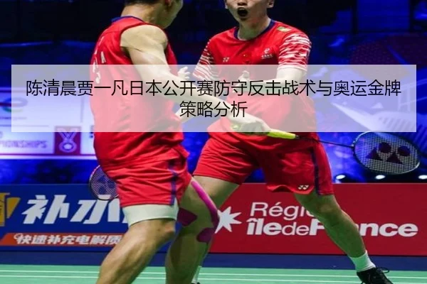 chen-qing-chen-jia-yi-fan-ri-ben-gong-kai-sai-fang-shou-fan-ji-zhan-shu-yu-ao-yun-jin-pai-ce-lve-fen-xi-2-413.jpg